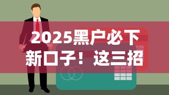 2025黑户必下新口子！这三招帮你轻松搞定贷款难题