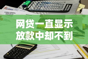 网贷一直显示放款中却不到账？5个关键原因+解决方法