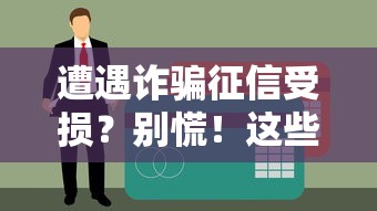 遭遇诈骗征信受损？别慌！这些方法助你恢复信用顺利贷款