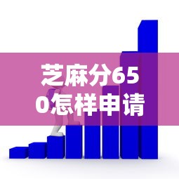 芝麻分650怎样申请小额贷款？手把手教你3个关键技巧