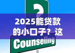 2025能贷款的小口子？这5个低门槛平台别错过！
