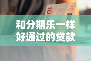 和分期乐一样好通过的贷款平台有哪些？这5个审核快门槛低