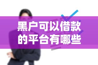 黑户可以借款的平台有哪些？5个真实渠道实测分析