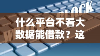 什么平台不看大数据能借款？这5类渠道审核门槛低
