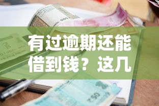 有过逾期还能借到钱？这几个平台审核宽松、征信灵活