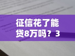 征信花了能贷8万吗？3个真实渠道亲测有效