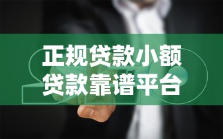 正规贷款小额贷款靠谱平台避坑指南
