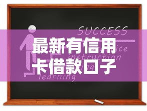 最新有信用卡借款口子，这5个正规渠道你知道吗？