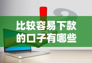 比较容易下款的口子有哪些？实测这几个平台通过率高