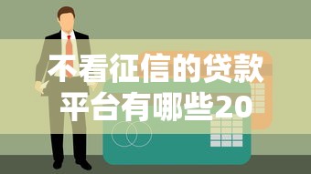 不看征信的贷款平台有哪些2025年最新实测名单