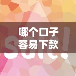 哪个口子容易下款？这几个平台放款快、门槛低
