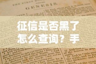 征信是否黑了怎么查询？手把手教你自查信用报告
