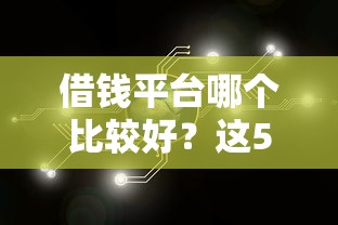 借钱平台哪个比较好？这5个靠谱渠道帮你解决资金难题