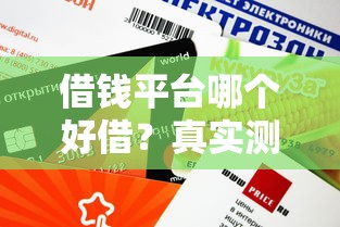 借钱平台哪个好借？真实测评这5个平台下款快、额度高！