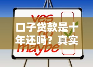 口子贷款是十年还吗？真实情况可能和你想的不一样