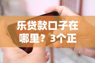 乐贷款口子在哪里？3个正规渠道实测对比