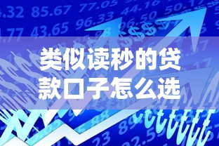 类似读秒的贷款口子怎么选？这几个低息平台审核快额度高