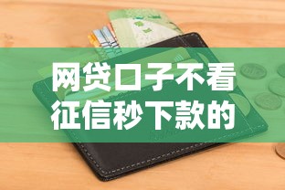 网贷口子不看征信秒下款的平台喔喔钱包，听说审核真这么简单？