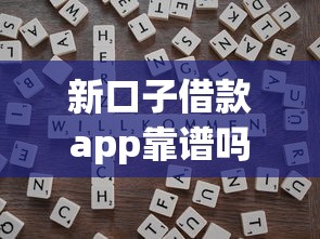 新口子借款app靠谱吗？这几点判断方法要牢记