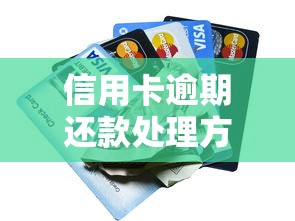 信用卡逾期还款处理方法有哪些？试试这5招解决难题