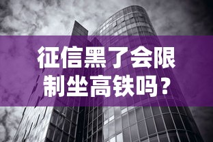 征信黑了会限制坐高铁吗？黑户贷款必看攻略