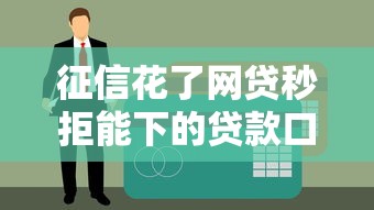 征信花了网贷秒拒能下的贷款口子？试试这三个真实案例思路