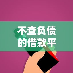 不查负债的借款平台百分百通过？这些细节你可能没注意