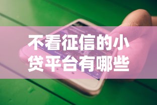不看征信的小贷平台有哪些？这5个渠道门槛低到你想不到