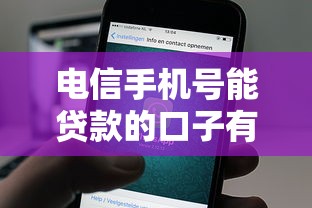 电信手机号能贷款的口子有哪些？这几个靠谱平台实测通过率高