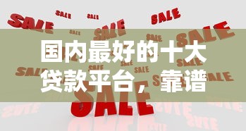 国内最好的十大贷款平台，靠谱吗？实测这10家值得选！