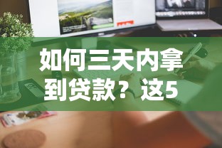 拼多多先用后付新功能上线！这波操作对贷款用户有啥影响