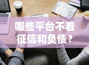 征信花有过逾期在什么平台能借款？5个实测渠道盘点