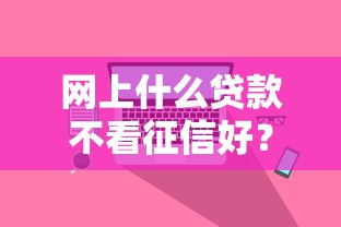 2025年微信小程序借钱在哪里借：梳理五个无视一切包下款的贷款口子