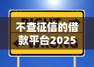 哪些平台不看征信可以直接放款？这几个渠道门槛低、审核快