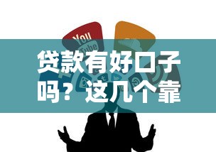 黑了有哪些贷款口子？这5个方法真实测评