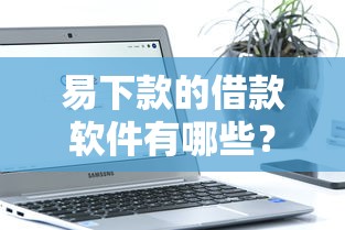网牛甜兔系列口子有哪些？实测这几个平台最靠谱