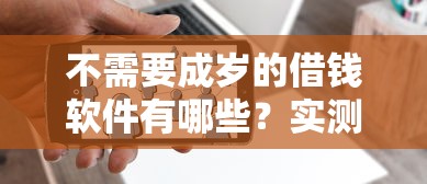有逾期有负债能下的口子？这5个平台审核松、放款快