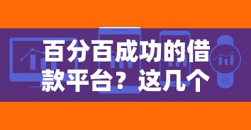 2025年黑户小额贷款：整合5个金融创新秒下不要芝麻分的口子