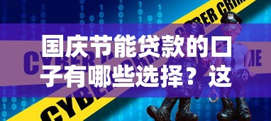 国庆节能贷款的口子有哪些选择？这3类渠道最靠谱！