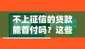 2025无视黑白100%秒下网贷口子——真实测评+避坑经验分享