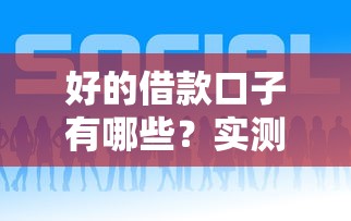 2025年贷款老是通不过咱办，整合5个黑户真正能出额度的软件