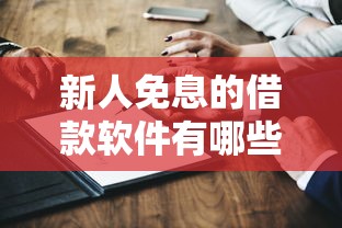 2025年平安和交通哪个贷款好下款？看看这五个征信不好负债高的软件