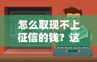 2025年卡卡贷审核不过怎么办:推荐5个老赖可以下款的口子
