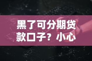 2025年用微信能借钱的软件？整合五个黑户夜晚下款秒审核的平台