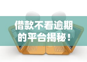 征信花也能下款的网贷有哪些？实测这几个平台通过率高