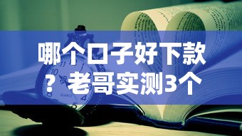 哪个小额口子还能下款？实测这5个平台放款稳、审核快