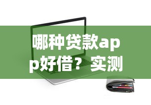 2025年小额不看征信下款的软件？梳理5个征信花找第三方担保贷款平台
