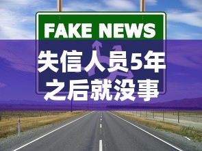 失信人员5年之后就没事了吗？真实情况比你想的更复杂