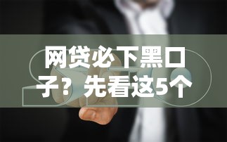 网贷必下黑口子？先看这5个防坑指南
