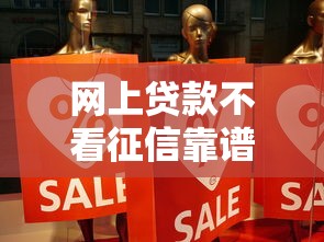 有哪些网贷平台不看征信记录？这5个渠道审核快、门槛低！